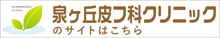 泉ヶ丘皮フ科クリニック